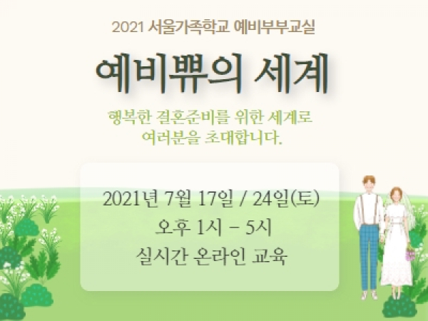 [강북구]예비부부교실'예비쀼의세계' 관련이미지